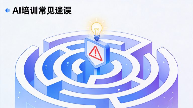 我给企业做AI培训时发现的5个常见误区